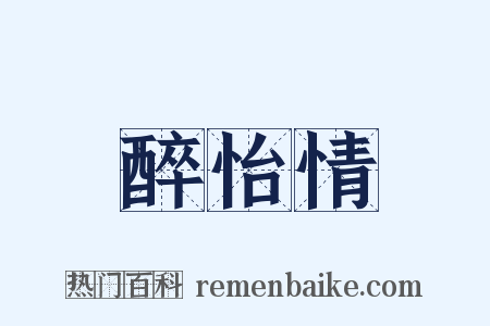 醉怡情是什么意思的图片